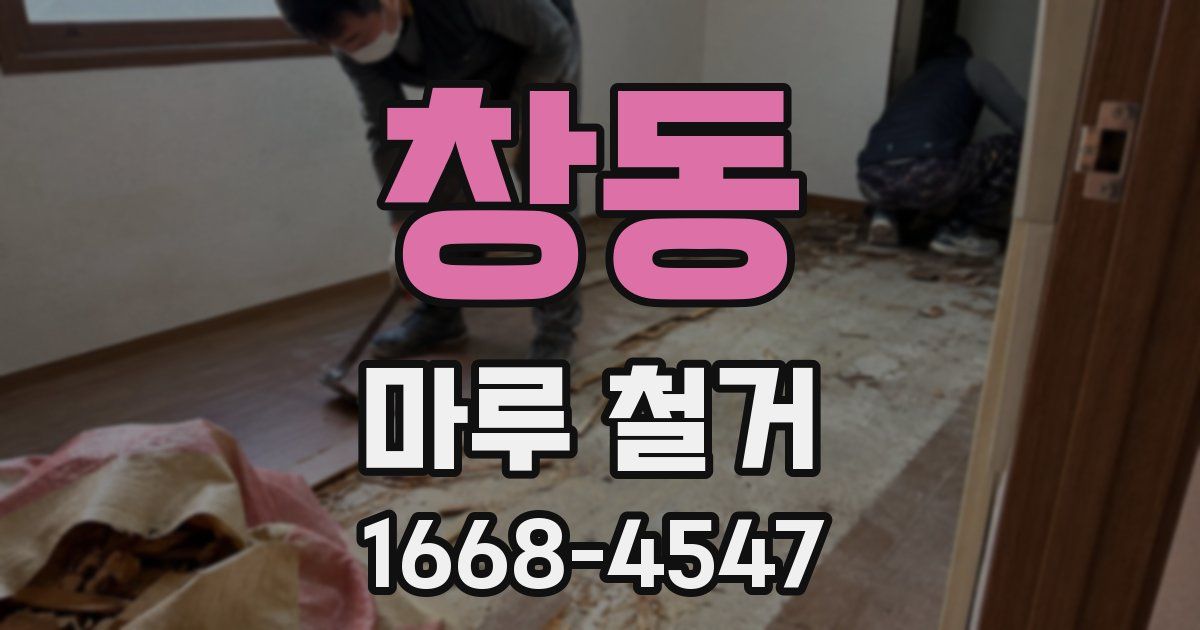 창동 마루 철거