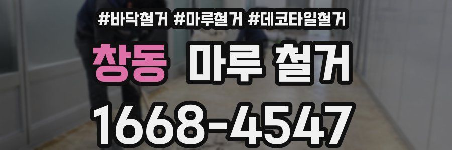 창동 마루 철거