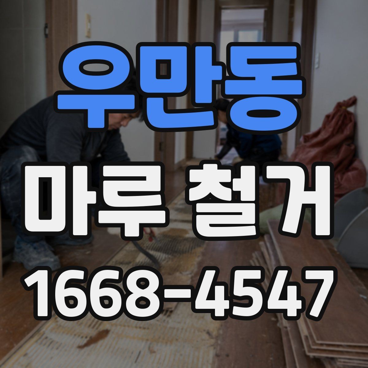 우만동 마루 철거 비용 문의 시 전달하면 좋은 정보