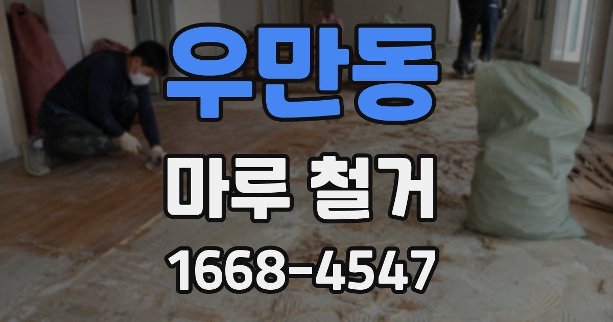 우만동 마루 철거