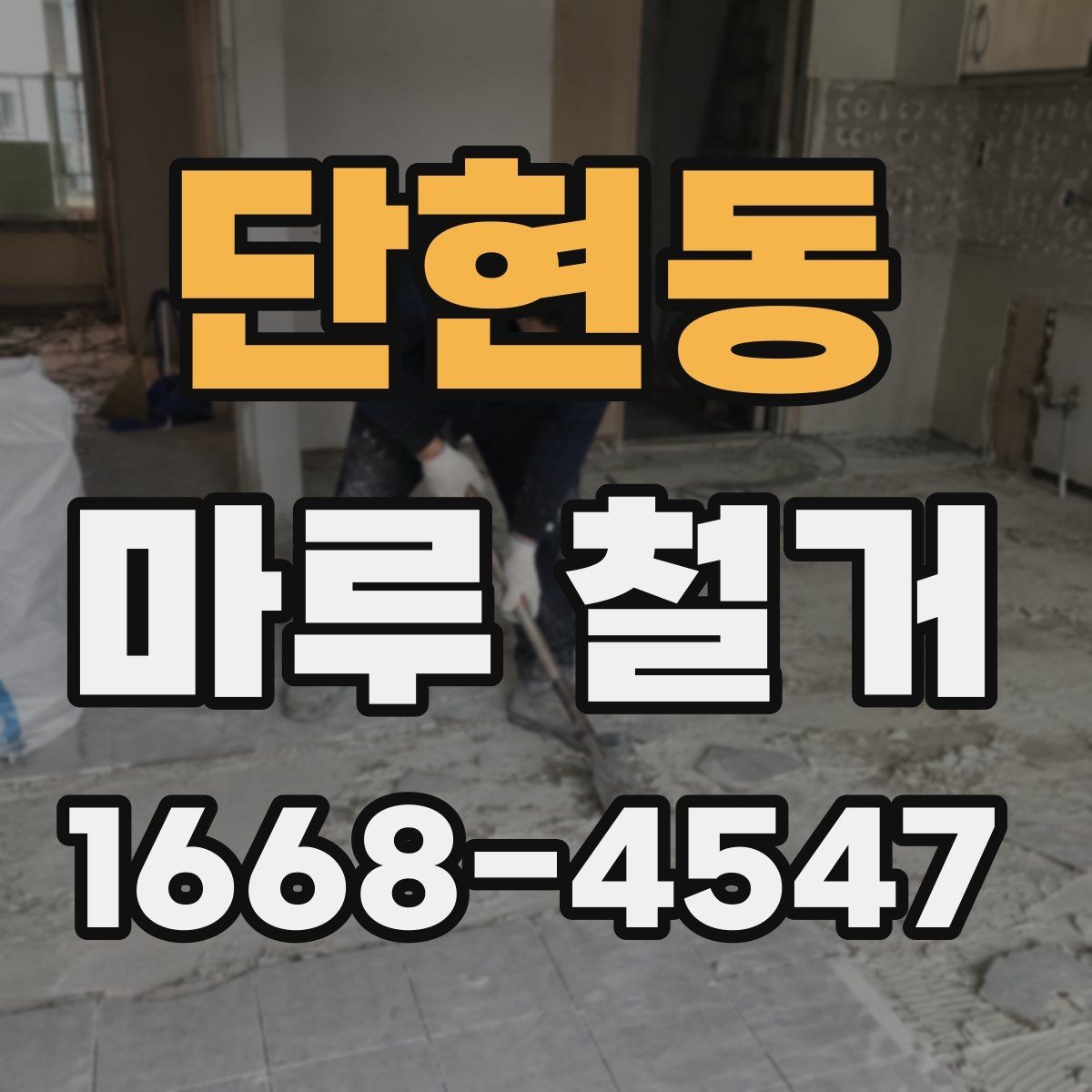 단현동 마루 철거 견적 차이가 생기는 실제 이유