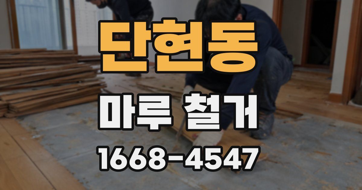 단현동 마루 철거