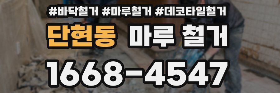 단현동 마루 철거