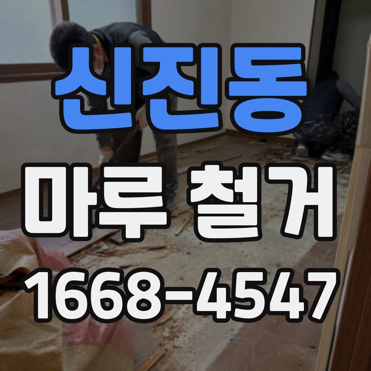 신진동 마루 철거 현장에서 자주 묻는 질문 정리