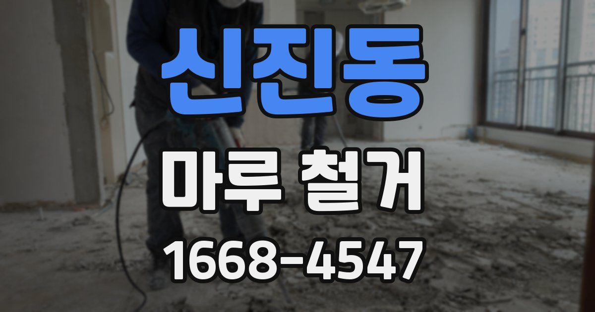 신진동 마루 철거