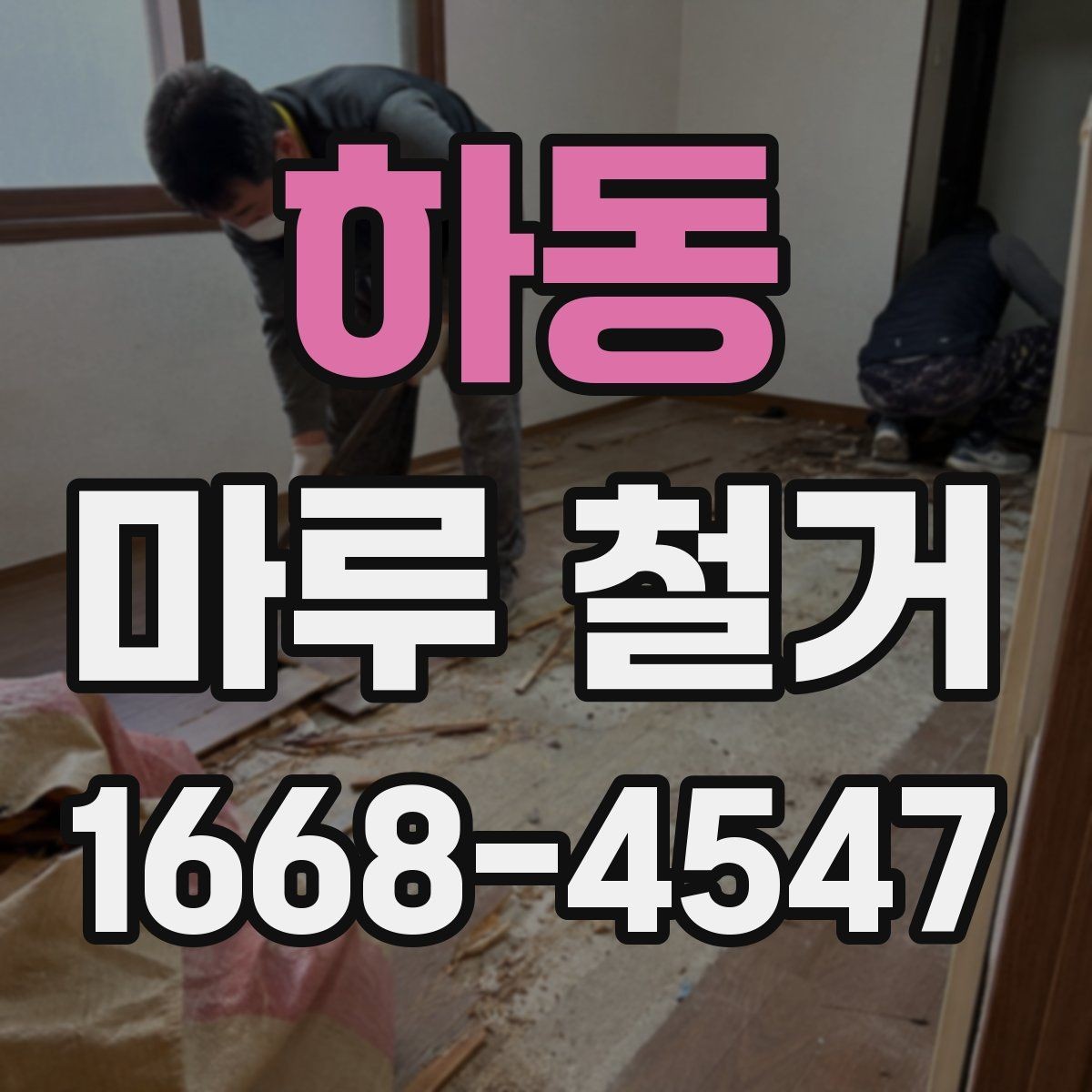 하동 마루 철거 공사 전 이웃에게 안내하는 요령