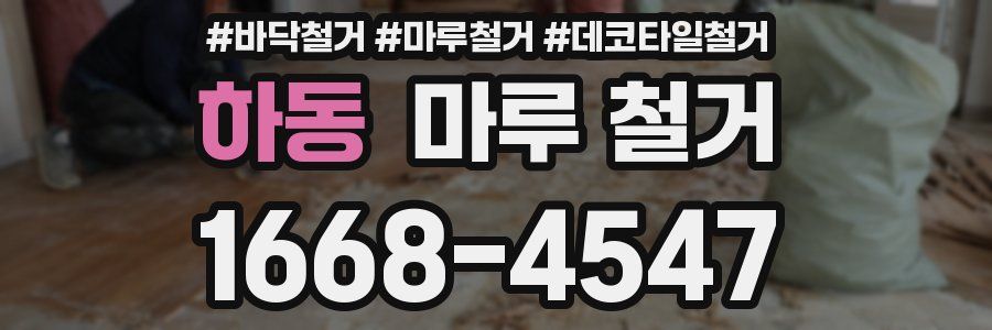 하동 마루 철거
