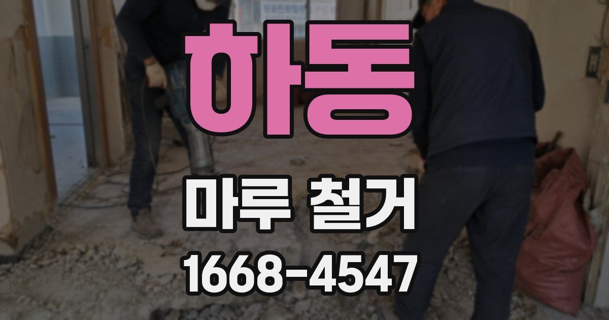 하동 마루 철거