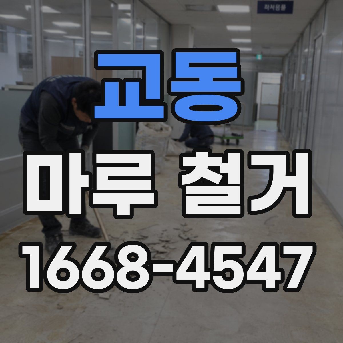 교동 마루 철거 시 철거 깊이와 범위 확인하기