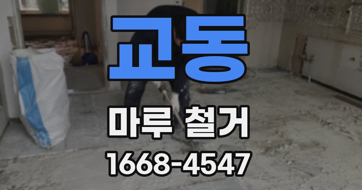 교동 마루 철거