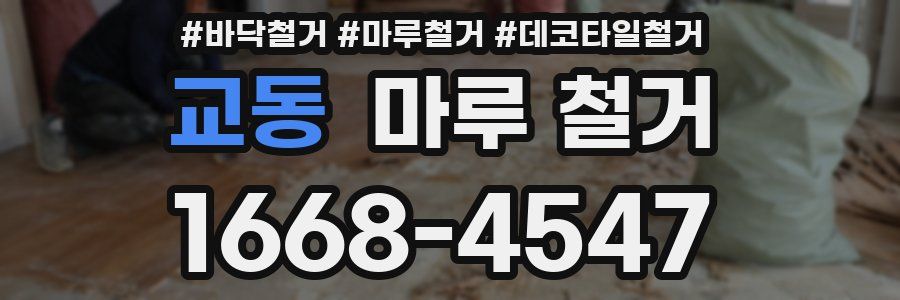 교동 마루 철거