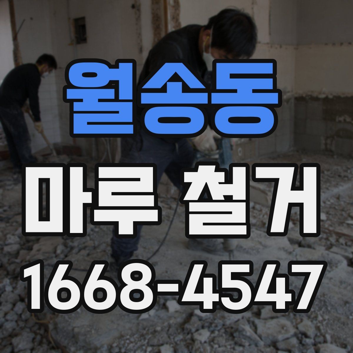 월송동 마루 철거 비용과 작업 범위를 함께 살펴보기