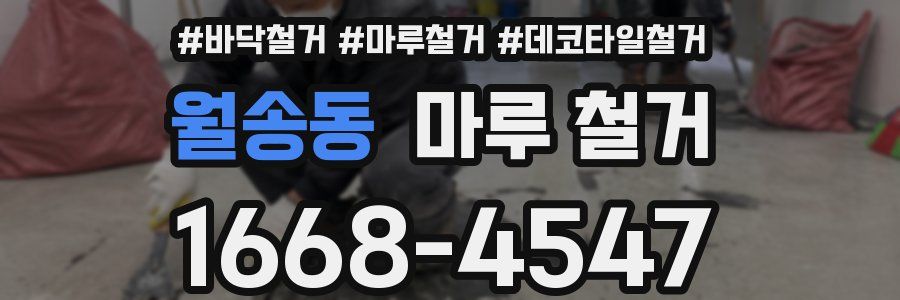 월송동 마루 철거