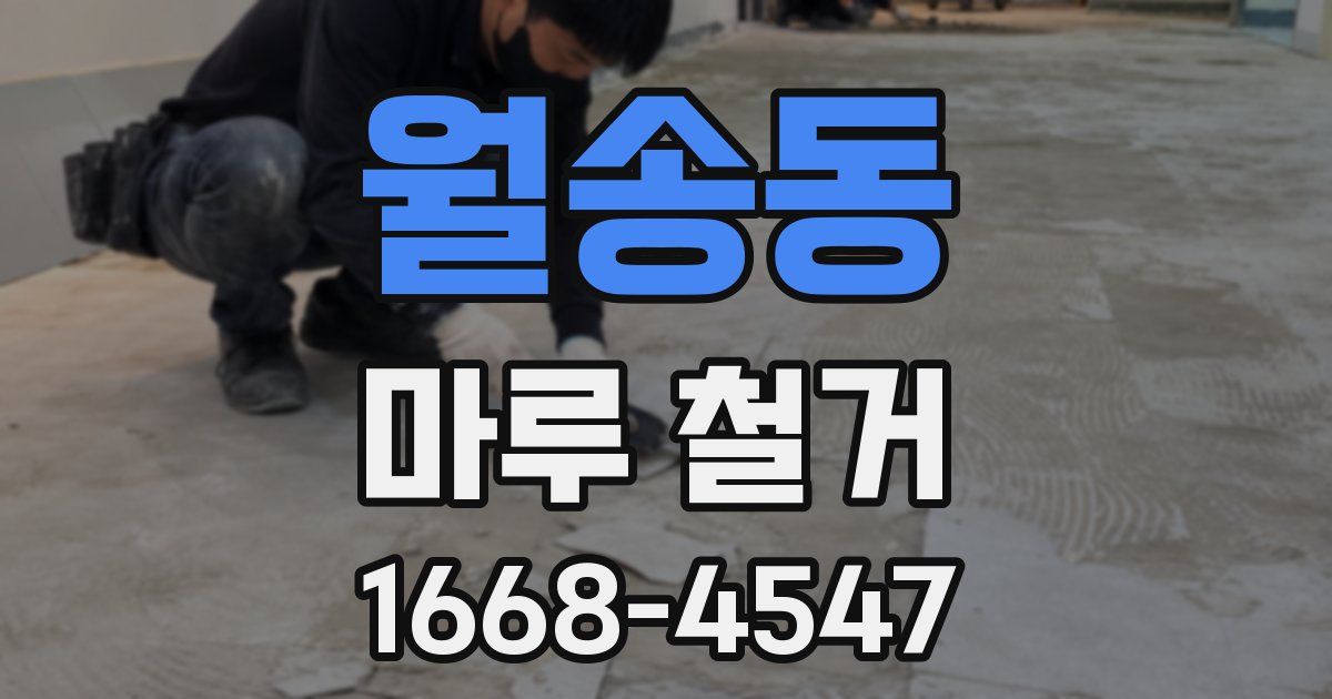 월송동 마루 철거