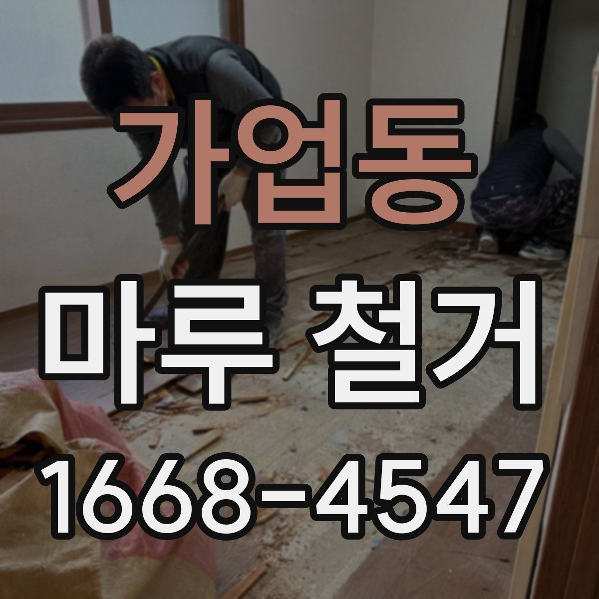 가업동 마루 철거 공사 전 세입자가 알아야 할 사항
