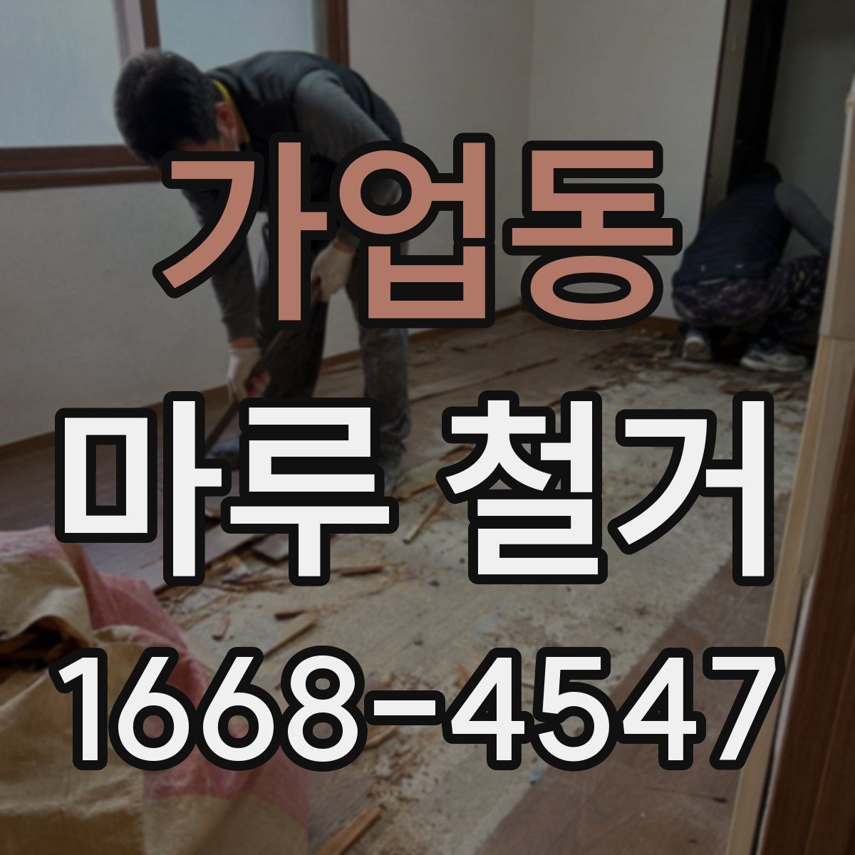 가업동 마루 철거