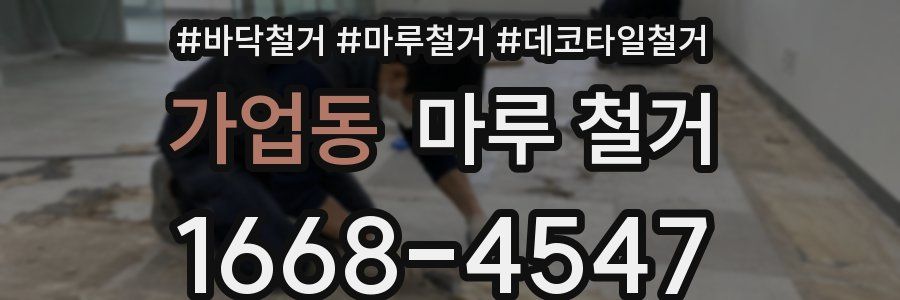 가업동 마루 철거