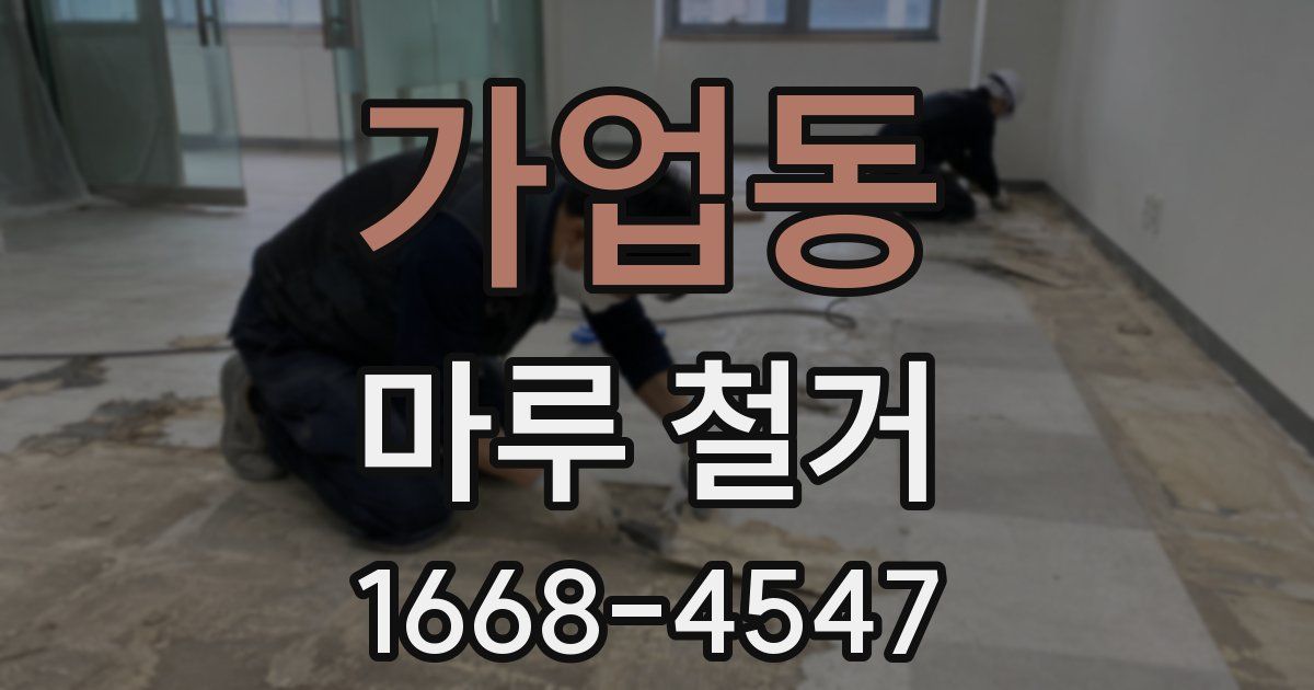 가업동 마루 철거