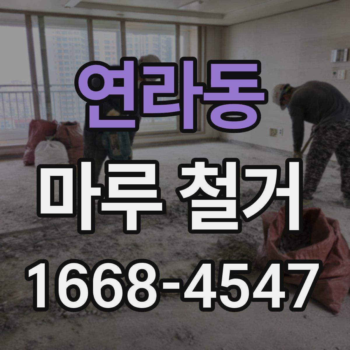 연라동 마루 철거 견적 상담 전에 먼저 마련해두면 좋은 준비사항