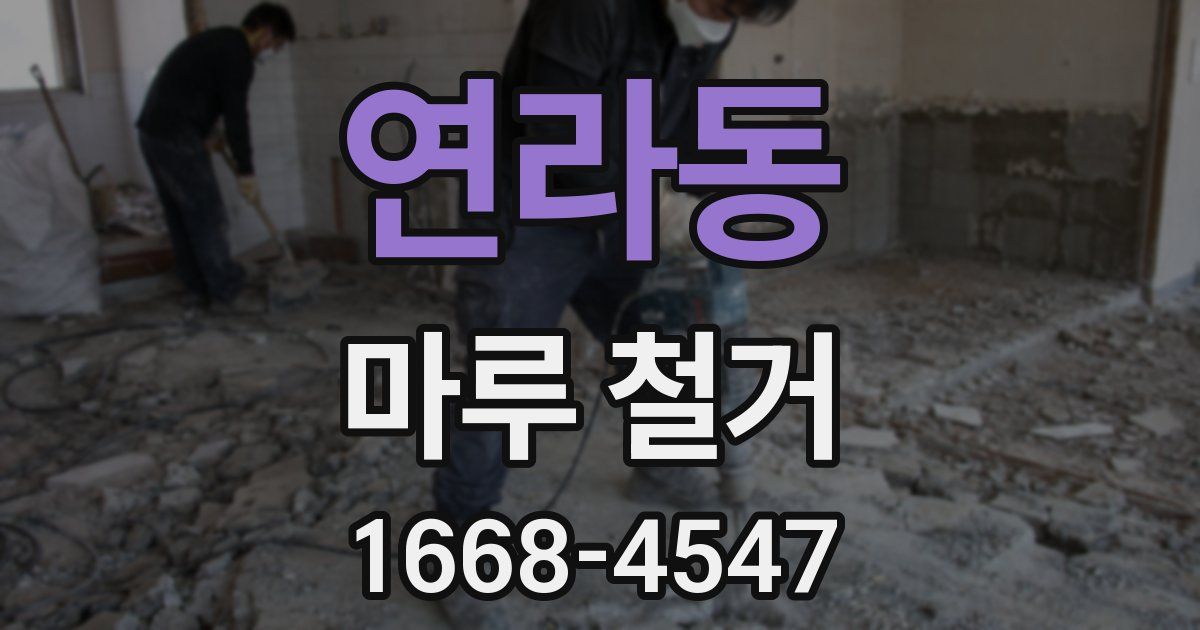 연라동 마루 철거