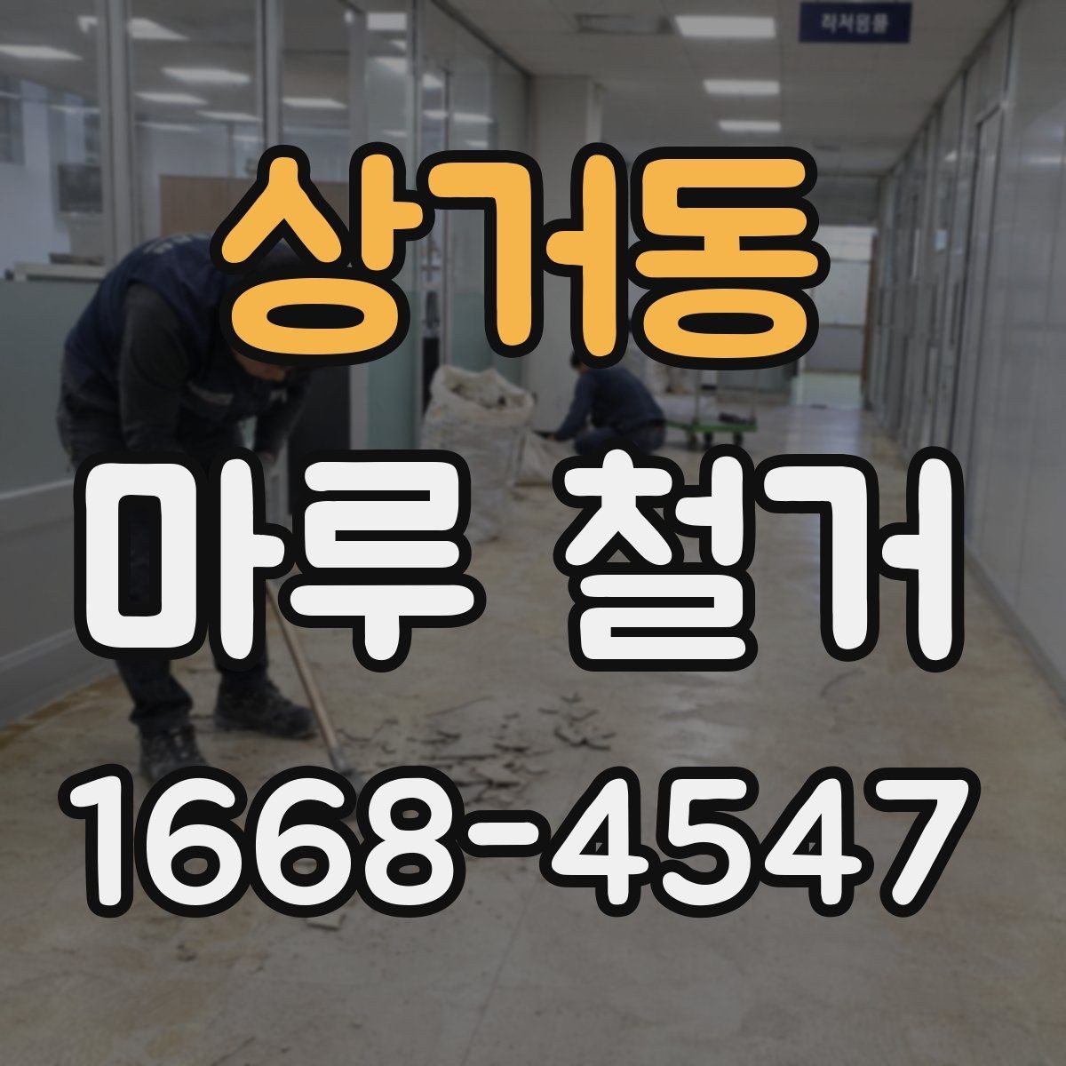 상거동 마루 철거 비용과 진행 절차 한눈에 보기