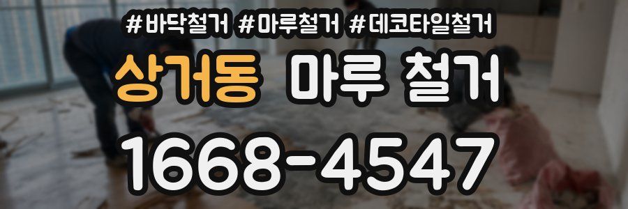 상거동 마루 철거