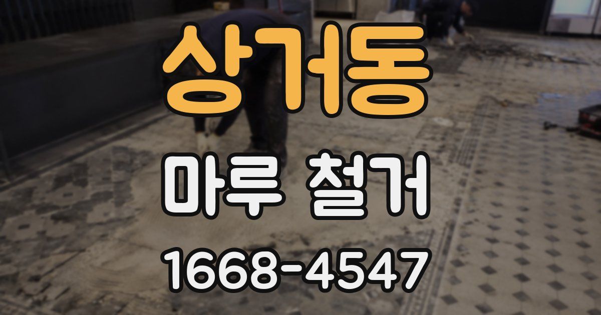 상거동 마루 철거