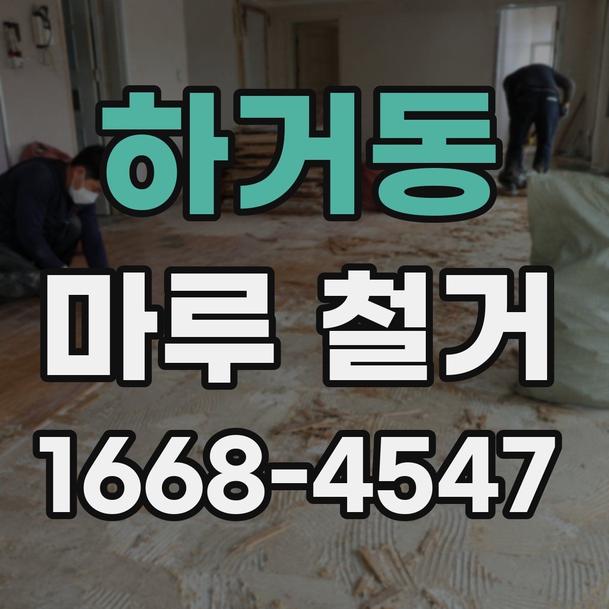 하거동 마루 철거 후 평탄화가 필요한 경우