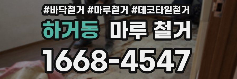 하거동 마루 철거