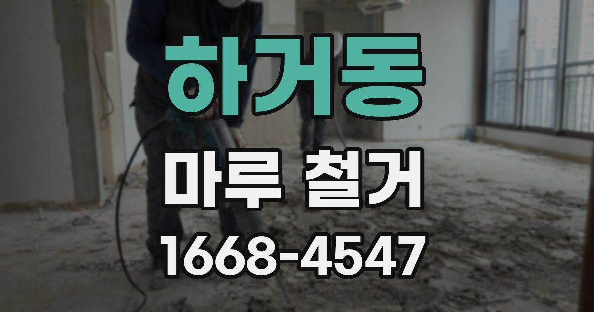 하거동 마루 철거