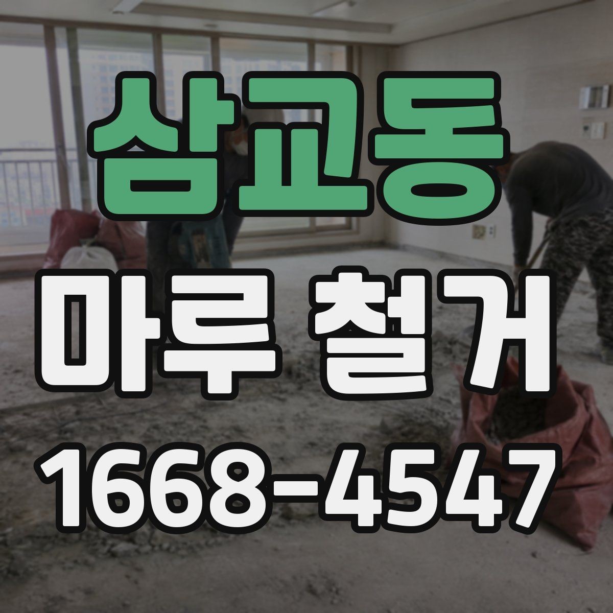 삼교동 마루 철거 후 방음 보강을 함께 검토할 때