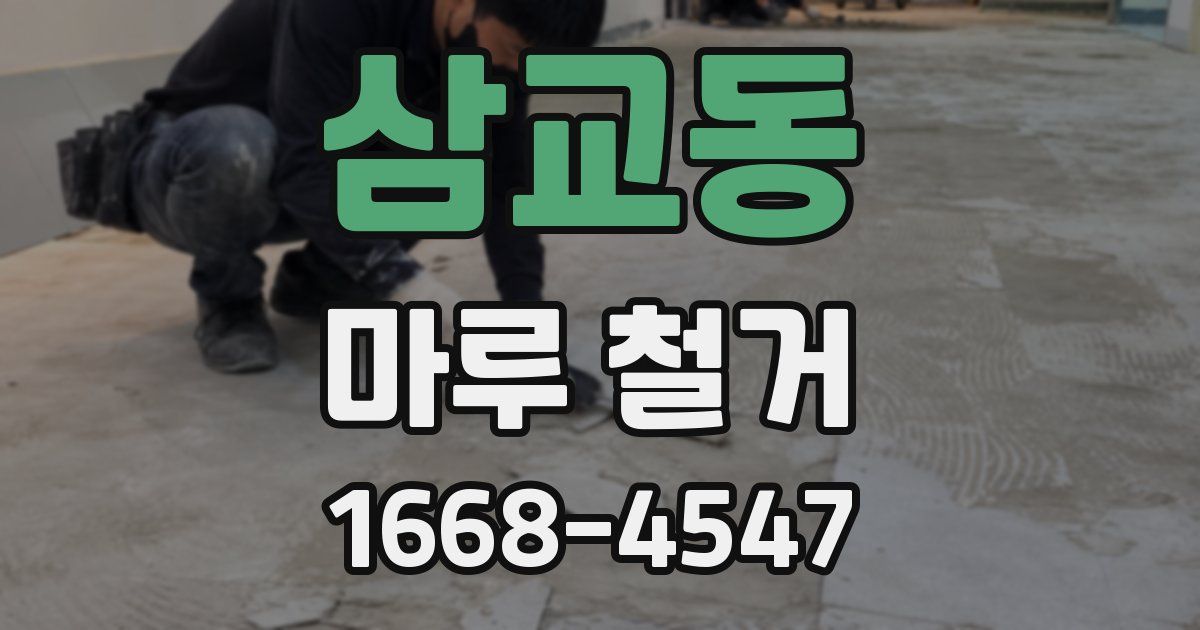삼교동 마루 철거