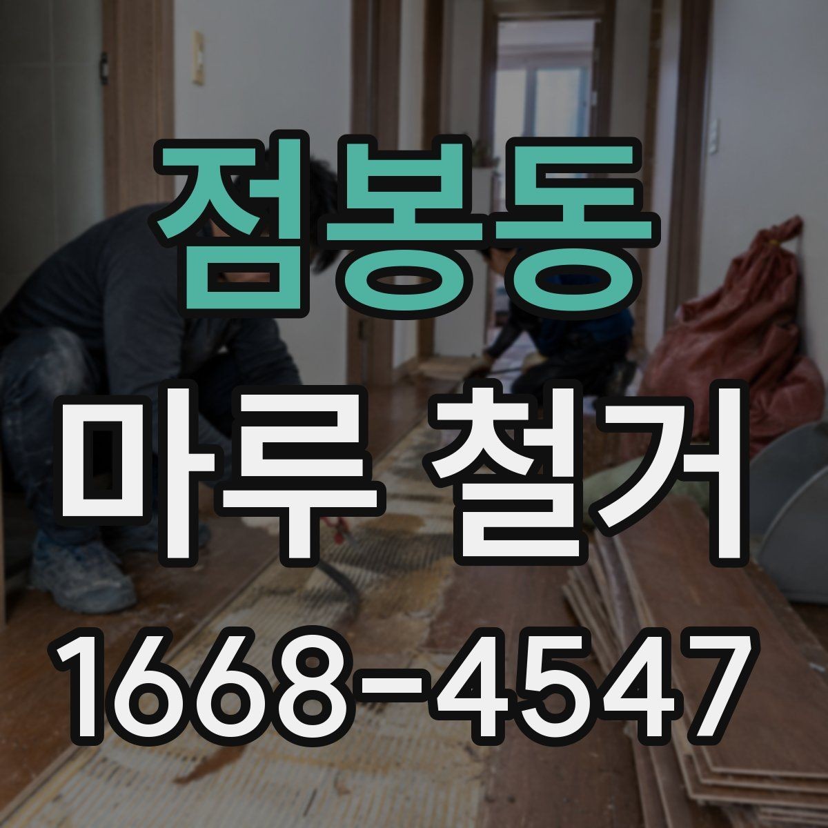 점봉동 마루 철거 전 이사 일정과 맞추는 방법