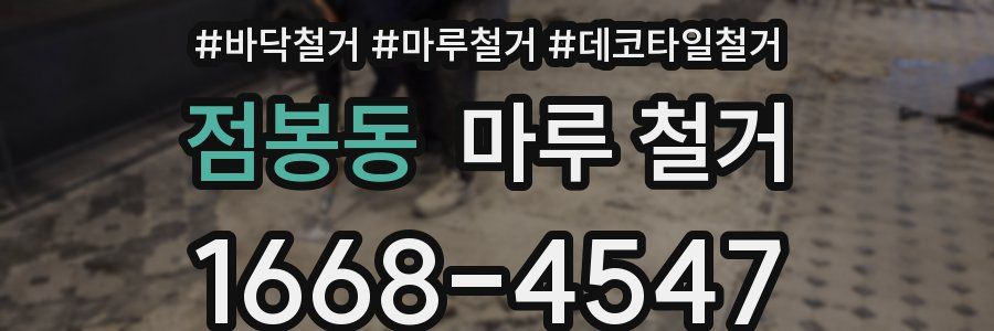 점봉동 마루 철거