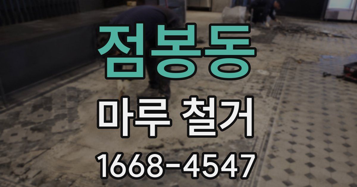 점봉동 마루 철거