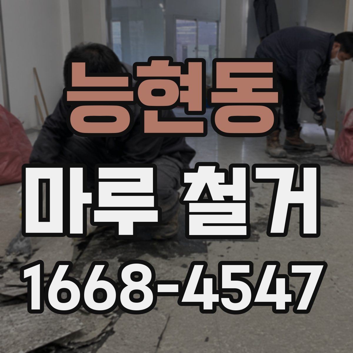 능현동 마루 철거 업체 상담 전 준비할 내용