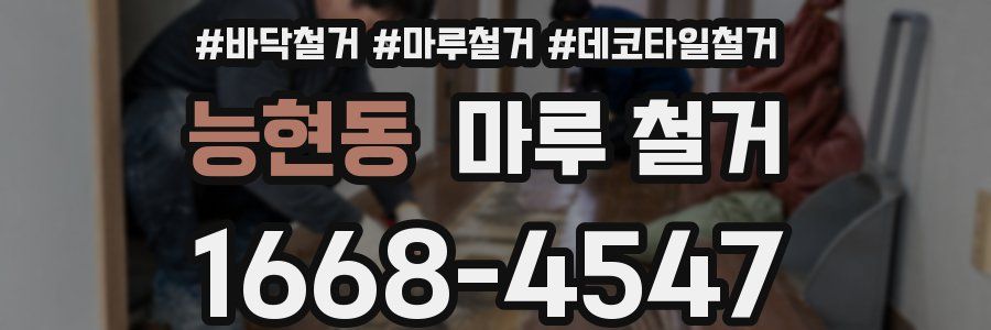 능현동 마루 철거