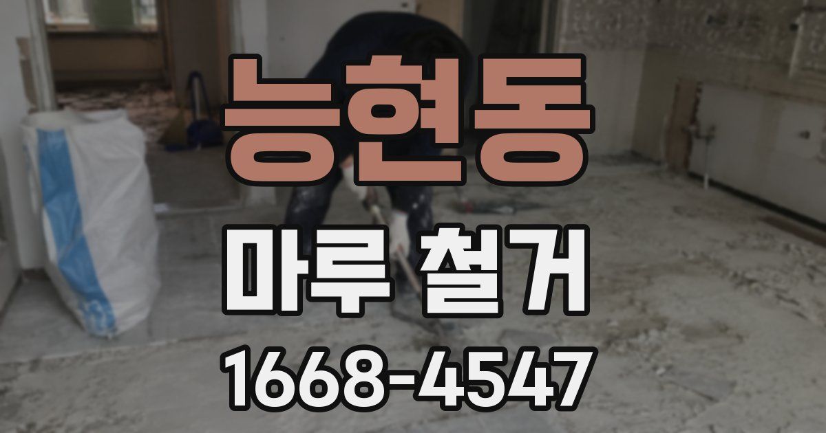 능현동 마루 철거