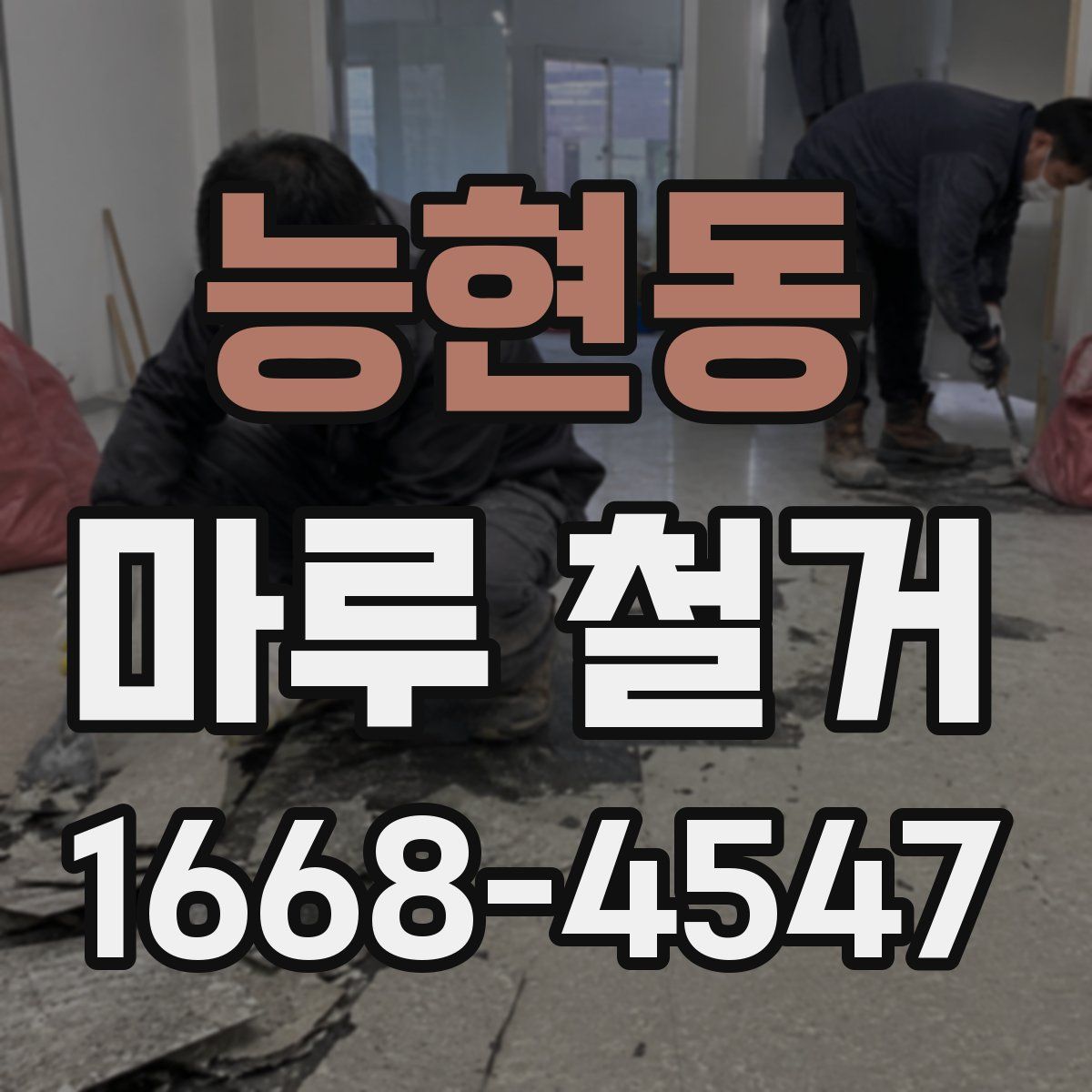 능현동 마루 철거