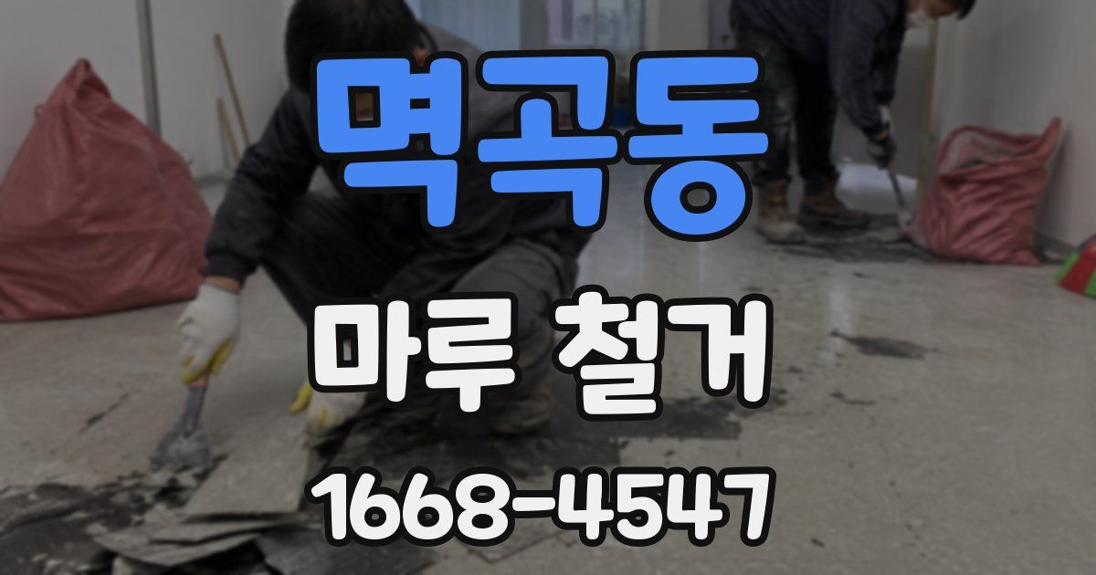 멱곡동 마루 철거