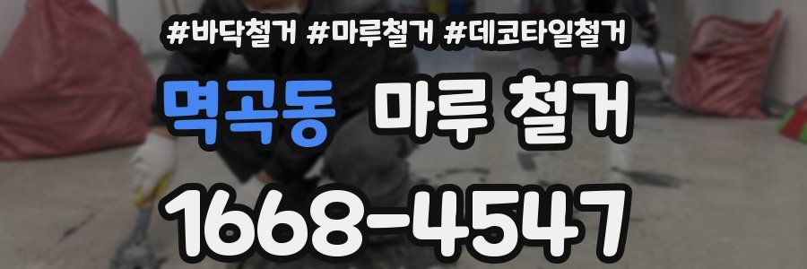 멱곡동 마루 철거