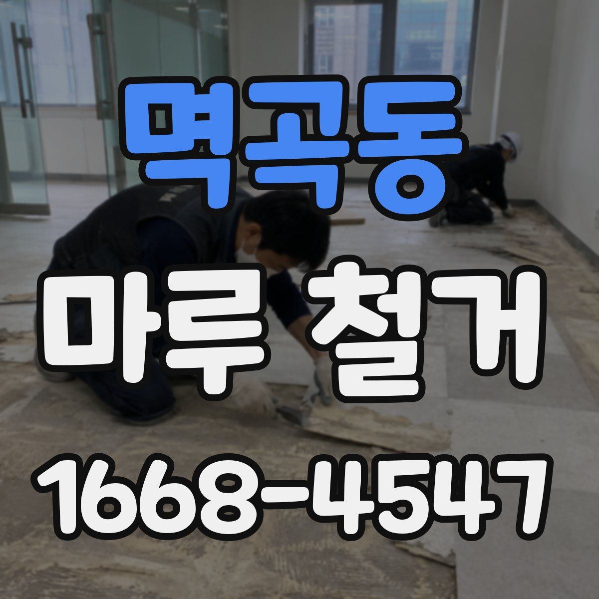 멱곡동 마루 철거