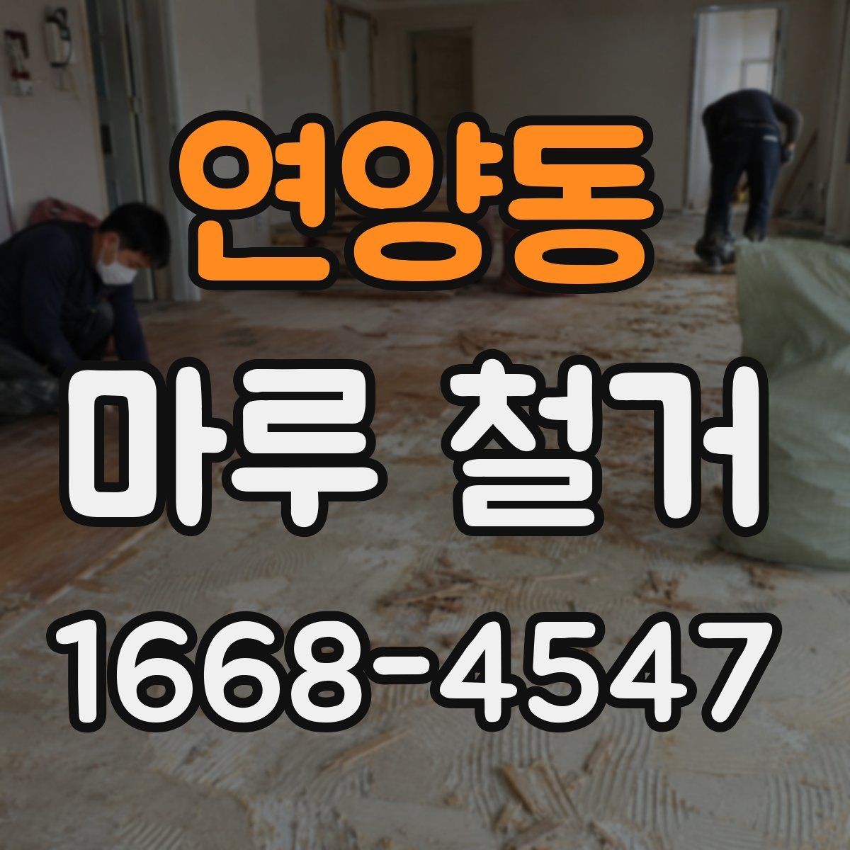 연양동 마루 철거 시 폐기물 처리 방식 살펴보기