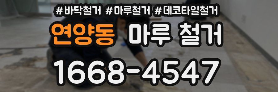 연양동 마루 철거