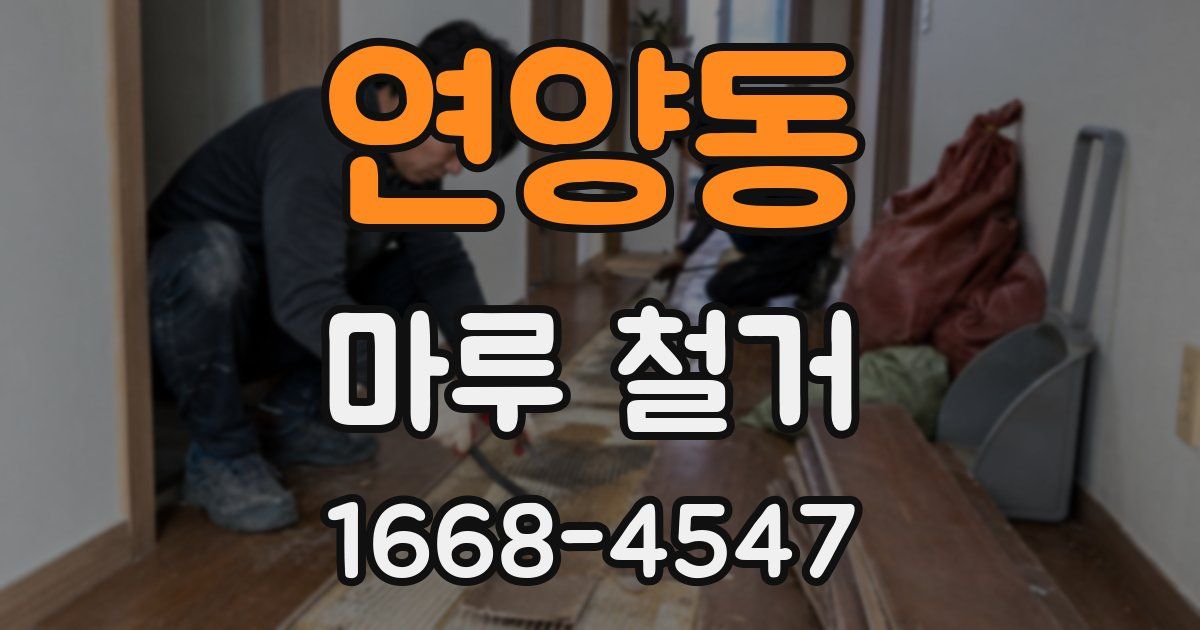 연양동 마루 철거