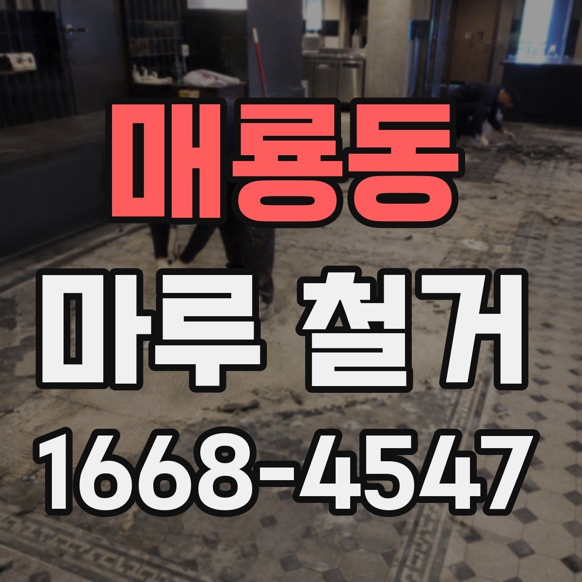 매룡동 마루 철거 작업 전후로 필요한 사진 기록
