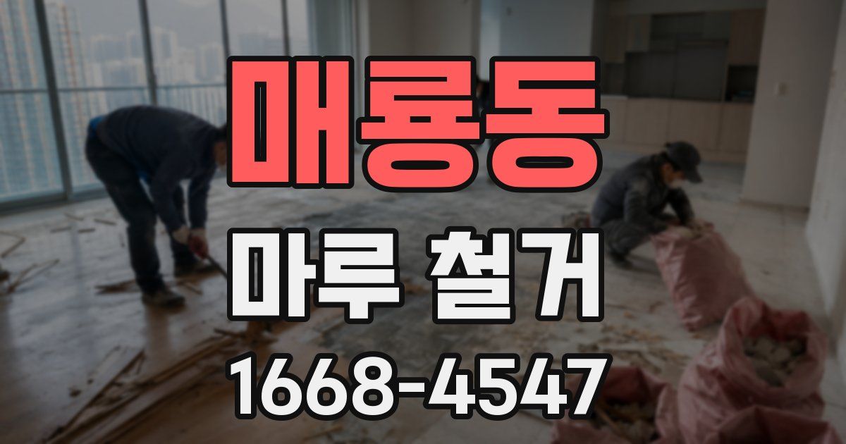 매룡동 마루 철거