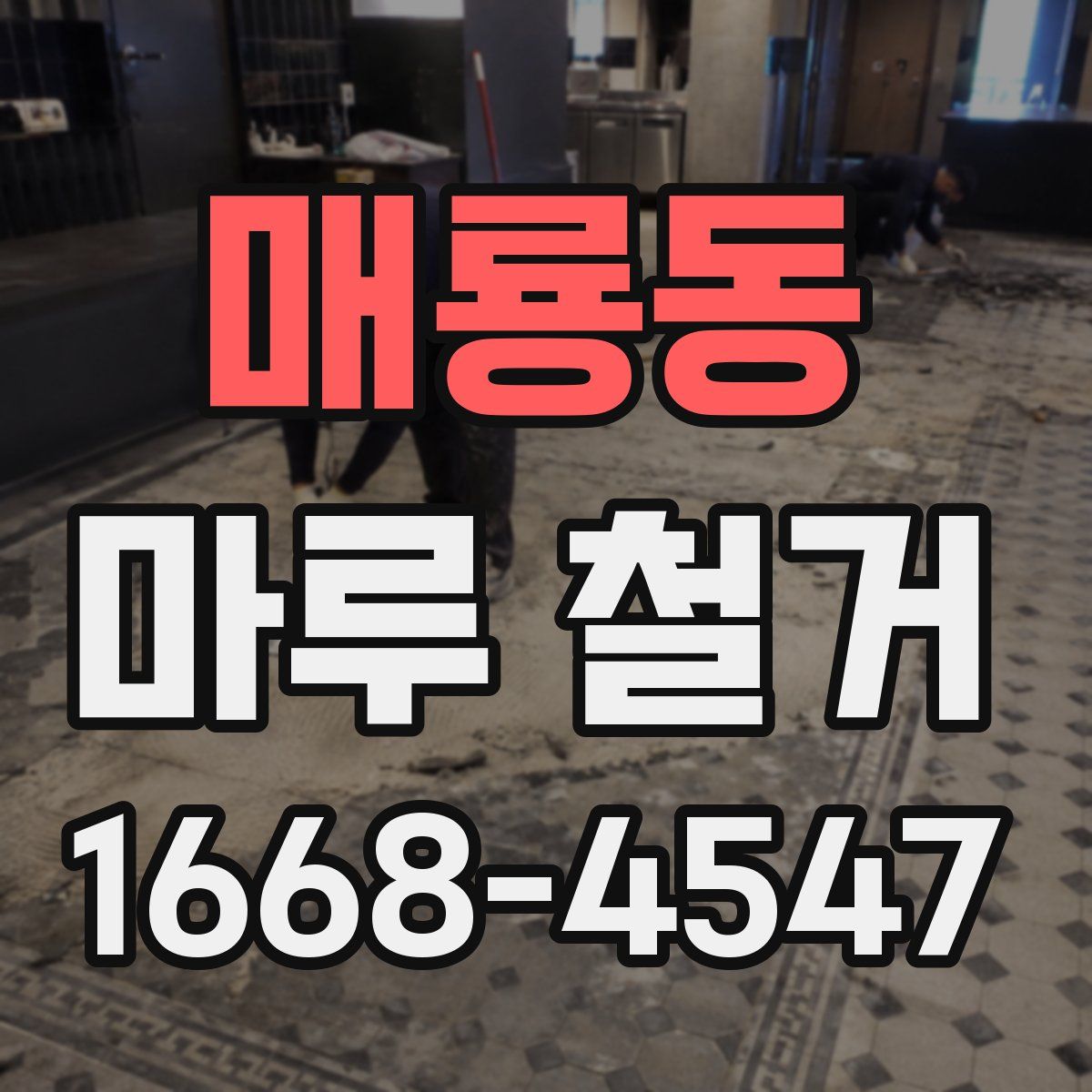 매룡동 마루 철거