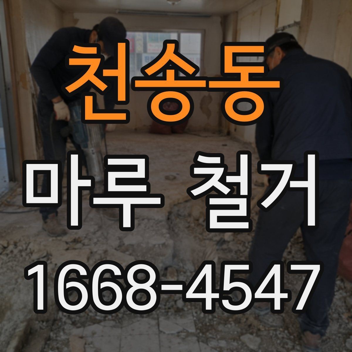 천송동 마루 철거 전 계약서에서 꼭 볼 내용