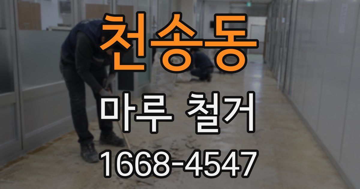천송동 마루 철거